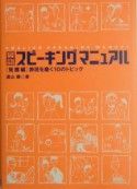 英語スピーキングマニュアル　発展編　表現を磨く10のトピック