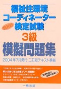 福祉住環境コーディネーター検定試験3級模擬問題集　2006