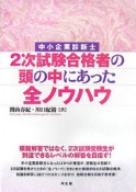 中小企業診断士2次試験合格者の頭の中にあった全ノウハウ