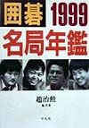 囲碁名局年鑑（1999）