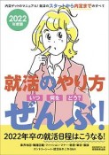 就活のやり方［いつ・何を・どう？］ぜんぶ！　2022　2022年卒の就活日程はこうなる！