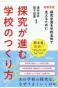 高等学校　探究が進む学校のつくり方　探求学習を学校全体で支えるために