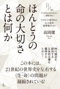 ほんとうの命の大切さとは何か　ウクライナ戦争から山上徹也銃撃事件まで