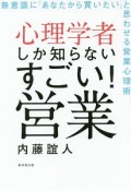 心理学者しか知らないすごい営業！