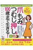 爪もみとつむじ押しで　100歳まで生きる！