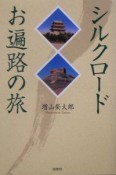 シルクロードお遍路の旅