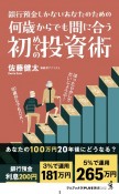 何歳からでも間に合う初めての投資術　ー　銀行預金しかないあなたのための　ー