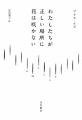 わたしたちが　正しい場所に　花は咲かない