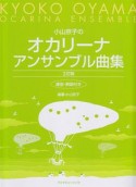 小山京子のオカリーナ　アンサンブル曲集＜2訂版＞　運指・解説付き