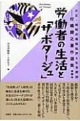 大正・昭和の風俗批評と社会探訪　労働者の生活と「サボタージュ」（3）