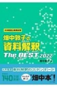 畑中敦子の資料解釈ザ・ベスト　大卒程度公務員試験　2022