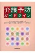 介護予防ガイドライン