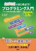 SCRATCHではじめよう！　プログラミング入門＜Scratch　3．0版＞