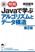 新・明解Javaで学ぶアルゴリズムとデータ構造　第2版