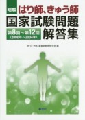 明解・はり師、きゅう師　国家試験問題　解答集　第8回〜第12回