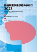 扁桃病巣疾患診療の手引き2023