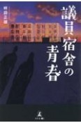 議員宿舎の青春