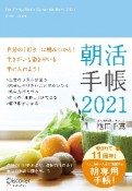 朝活手帳　2021