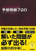 看護師国家試験　予想問題720　2019