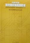 事故情報収集制度報告書　平成9年度