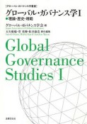 グローバル・ガバナンス学　理論・歴史・規範（1）