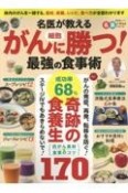 名医が教える　がん細胞に勝つ！　最強の食事術