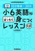 10分動画×30回　小6英語がばっちり身につくレッスン　CD付き