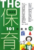 THE　保育　101の提言（2）