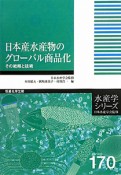 日本産水産物のグローバル商品化