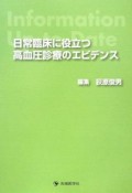 日常臨床に役立つ高血圧診療のエビデンス