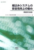 組込みシステムの安全性向上の勧め　機能安全編