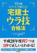 スラスラ解ける！　宅建士　ウラ技合格法　2017