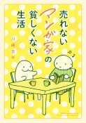 売れないマンガ家の貧しくない生活