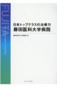 日本トップクラスの治療力藤田医科大学病院