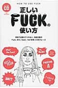 正しいFUCKの使い方