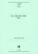 話し言葉と書き言葉の接点