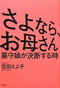 さよなら、お母さん