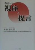 教育への視座と提言