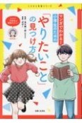 マンガでわかる！　小学生のための「やりたいこと　」の見つけ方