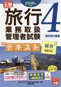 旅行業務取扱管理者試験　標準テキスト　海外旅行実務　2018（4）