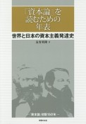 『資本論』を読むための年表　世界と日本の資本主義発達史