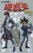 遊☆戯☆王　キャラクターズガイドブック　千年の書