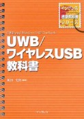 UWB／ワイヤレスUSB教科書