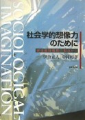 社会学的想像力のために