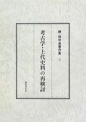 考古学・上代史料の再検討　続・田中卓著作集3