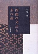 西鶴の文芸と茶の湯