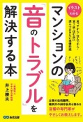 マンションの「音のトラブル」を解決する本　買ってから・住んでから・買う前・住む前に読んでおきたい基礎知識