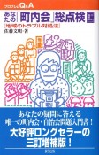 あなたの「町内会」総点検＜3訂増補版＞