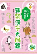 わかる　読める！！　難読漢字大図鑑