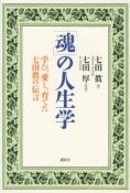 「魂」の人生学